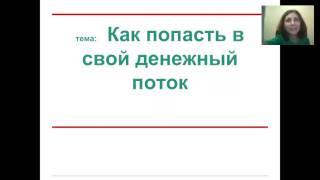 НАТАЛЬЯ КЛИМЕНКОВА  :" КАК  ПОПАСТЬ В ДЕНЕЖНЫЙ  ПОТОК?"