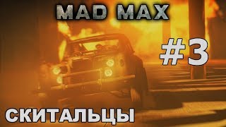 Скитальцы-Mad Max #3