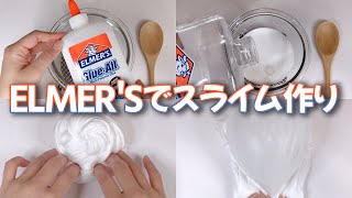 【ASMR】ELMER'S GLUE ALL エルマーズでスライム作り【音フェチ Slime 슬라임】