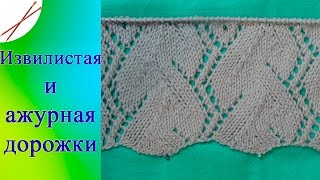 Извилистая и ажурная  дорожка спицами