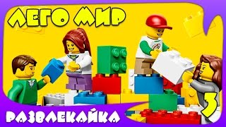 ИГРА как МУЛЬТИК для ДЕТЕЙ "Лего мир" #3. Мультфильм для МАЛЫШЕЙ как МАЙНКРАФТ (Nursery RHymes)