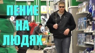 Пение на людях / Singing in public.