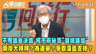2022.07.19【台灣向前行 Part2】不甩議會決議 柯市府秘籌"雙城論壇" 兩岸大拜拜？為選舉？爭取深藍支持？