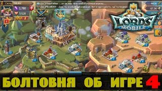 LORDS MOBILE (ANDROID / IOS) #4
