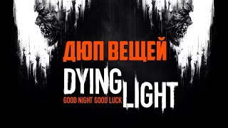 Dying Light: Работающий дюп вещей (2019)