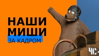 НАШИМИШИ. За кадром
