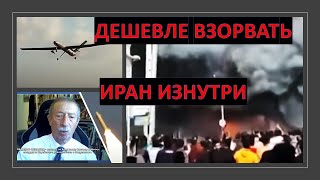 Израильский эксперт: Иран должен взорваться изнутри
