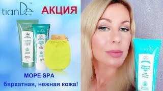АКЦИЯ ОТ ТИАНДЕ! Море spa - красивая, бархатная кожа!