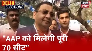 Sushil Gupta: "जैसे-जैसे दिन आगे बढ़ेगा AAP की सीट भी बढ़ कर 70 पर रुकेगी" | Delhi Elections Results
