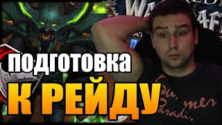 WORLD OF WARCRAFT РЕЙД УЖЕ ЗАВТРА | ПОДГОТОВКА К РЕЙДУ ПАТЧ 8.3