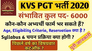 KVS PGT भर्ती 2020 । शैक्षिक योग्यता, आयु सीमा, आरक्षण सिलेबस एवं चयन प्रक्रिया, कटऑफ । पूरी जानकारी