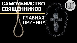 Самоубийство священников, главная причина. Максим Каскун