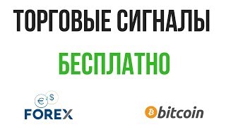 Торговые сигналы бесплатно по форексу и криптовалютам. Парный трейдинг на криптовалютах