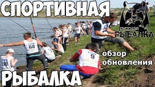Русская Рыбалка 4 - Спортивная Рыбалка! Обзор обновления