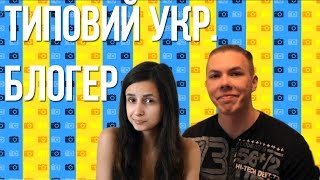 ТИПОВИЙ УКР БЛОГЕР