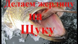 Самоделки для рыбалки. Делаем жерлицу на щуку.