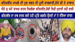 ਹੁਣੇ ਹੁਣੇ ਫਤਿਹਵੀਰ ਮਾਮਲੇ 'ਚ ਆਈ Latest Update ਕੁਝ ਕੁ ਸਮੇਂ ਬਾਅਦ ਬਾਹਰ ਨਿਕਲੇਗਾ ਫਤਿਹਵੀਰ