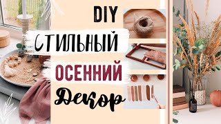 DIY ОСЕННИЙ ДЕКОР КОМНАТЫ 2020 ???? СТИЛЬНЫЕ И БЮДЖЕТНЫЕ ИДЕИ????