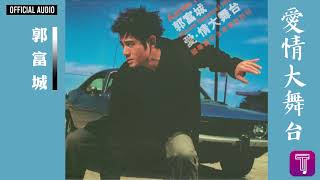 郭富城 Aaron Kwok -《愛情大舞台》Official Audio｜愛情大舞台 全碟聽 1/17