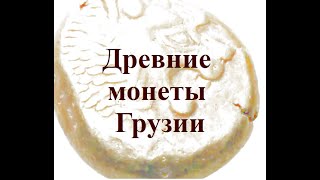 Древние монеты Грузии საქართველოს უძველესი მონეტები