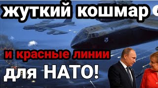 ЭТО КОШМАР ДЛЯ НАТО! КРАСНЫЙ НАМЕК ПУТИНА!