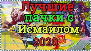 Хроники Хаоса лучшие пачки с Исмаилом, с кем ставить Исмаила, Война гильдий, на арене Исмаил