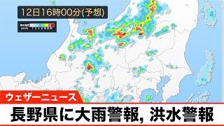 東日本の内陸でゲリラ雷雨 長野県に大雨警報, 洪水警報