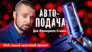 Автоподача из деталей, которые есть в каждом гараже.