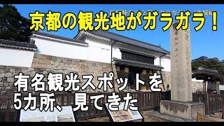 新型肺炎の騒動で京都の有名観光地がガラガラやん！