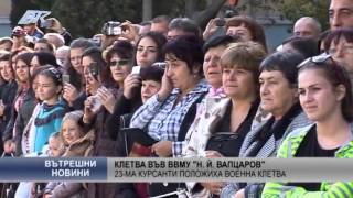 23-ма курсанти положиха клетва във ВВМУ "Н. Й. Вапцаров"