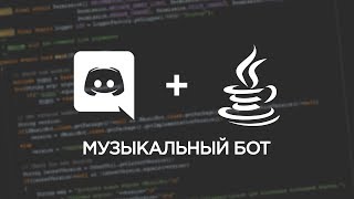 [Java] Музыкальный бот для вашего сервера Discord (Переведен на русский).