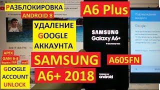 Разблокировка аккаунта google Samsung A6+ 2018 FRP A6 Plus A605FN android 8
