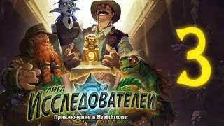 [Ч.03]Hearthstone «Лига исследователей» - Ульдаман