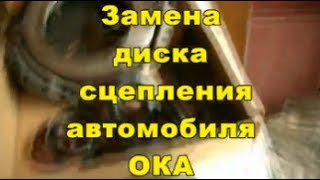 Замена диска сцепления на автомобиле ОКА  Через верх