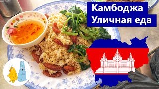 Уличная еда Камбоджа город Пномпень