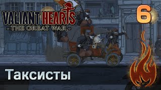 Valiant Hearts: The Great war - #6 Таксисты