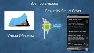 Огляд програми Умная Обложка (Smart Cover) Root !!!