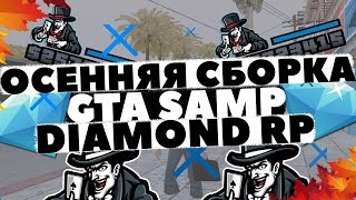 ОСЕННЯЯ СБОРКА ДЛЯ СЛАБЫХ ПК GTA SAMP, DIAMOND RP