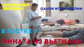 В ГОСТЯХ У РИНАТА ИЗ ВЬЕТНАМА. ИГЛОТЕРАПИЯ В НЯЧАНГЕ