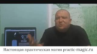 Отзывы о маге, настоящая практическая магия. (Волхв Цинь)