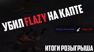 Samp-Rp Rebon | Убил основателя Flazy_Fad НА КАПТЕ + итоги розыгрыша