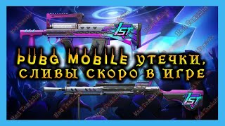 PUBG MOBILE УТЕЧКИ СЛИВЫ СКОРО В ИГРЕ ПАБГ МОБАЙЛ BEST Skins Coming To PUBG Mobile