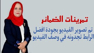 قواعد الاول المتوسط / الكورس الاول / حل تمارين الضمائر