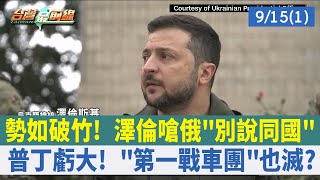 勢如破竹！ 澤倫嗆俄"別說同國" 普丁虧大！ "第一戰車團"也滅？【台灣最前線 重點摘要】2022.09.15(1)