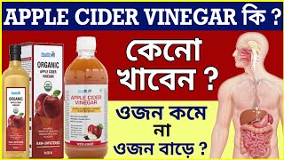 আপেল সিডার ভিনেগার কি, কেন, কিভাবে খাবেন?