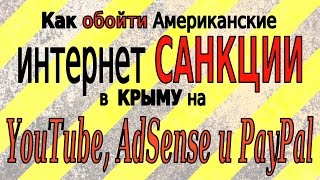 Как обойти Американские интернет САНКЦИИ в КРЫМУ на YouTube, AdSense и PayPal