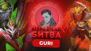 НЕРАВНАЯ БИТВА - Broodmother VS Bounty Hunter | ГОСТЬ: Guri Dota 2
