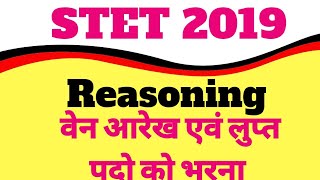 Stet Reasoning ।। वेन आरेख एवं लुप्त पदों को भरना ।।