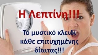 ΛΕΠΤΙΝΗ: Η ΟΡΜΟΝΗ ΓΙΑ ΕΝΑ ΠΕΤΥΧΗΜΕΝΟ ΑΔΥΝΑΤΙΣΜΑ!