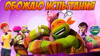 Черепашки-Ниндзя: Легенды #160 ВПЕРЁД НА ИСПЫТАНИЯ ?
